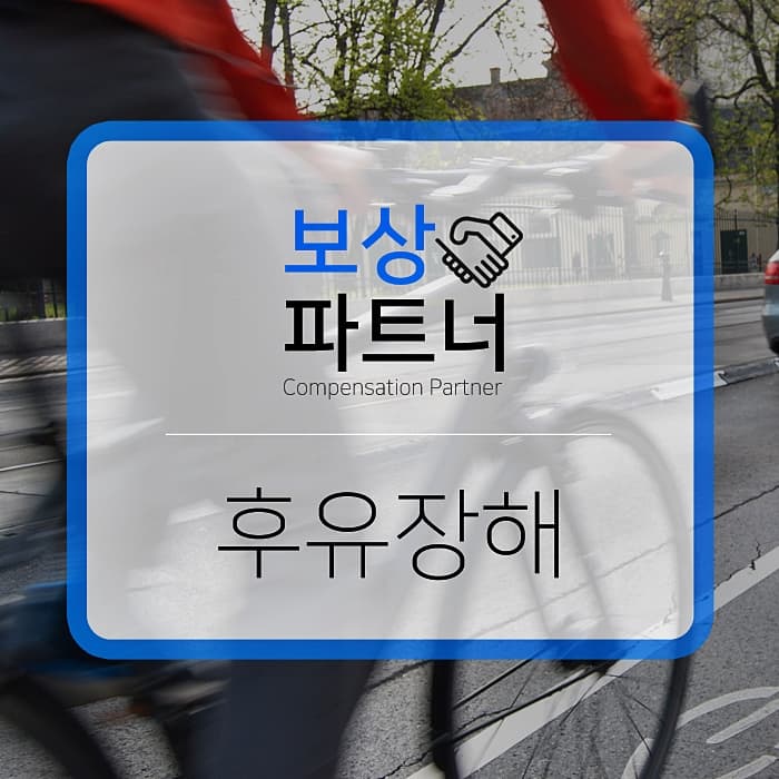 후유장해, 제대로 알고 있으려면!