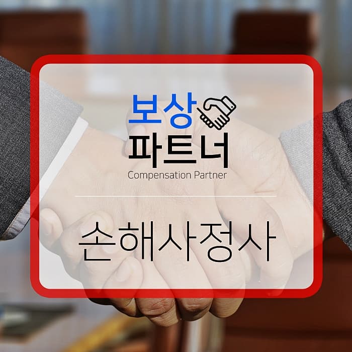 손해사정사, 똑똑하게 선임하는 방법!