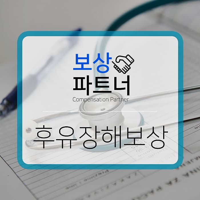 후유장해보험금 보상받은 실제사례!