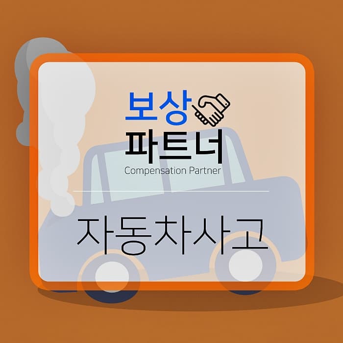 스스로 낸 자동차사고, 보상받을 수 있을까?