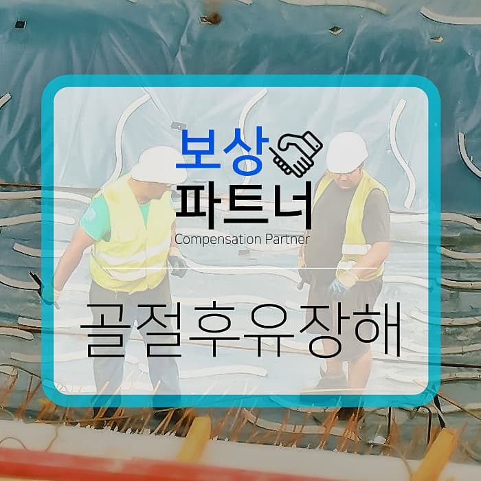 골절로 후유장해 보상금 받았습니다~