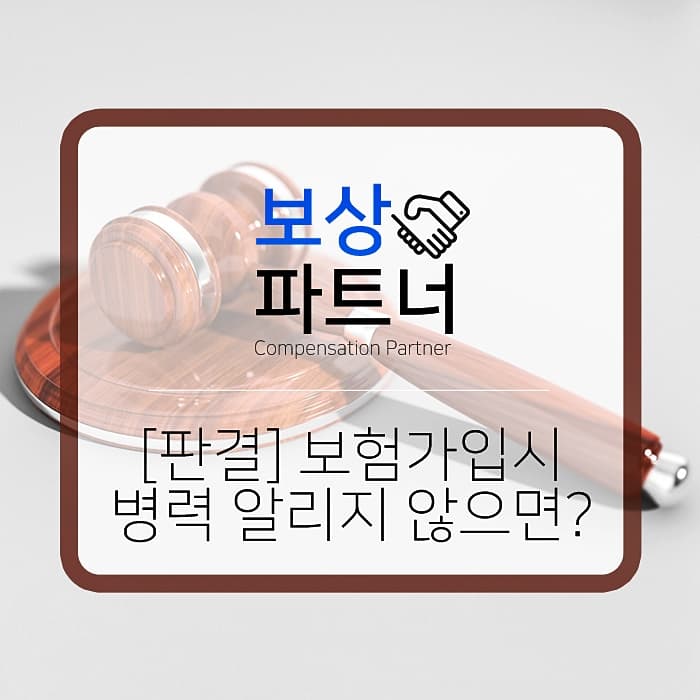 보험가입시 유의사항, 병역을 알리지 않으면?