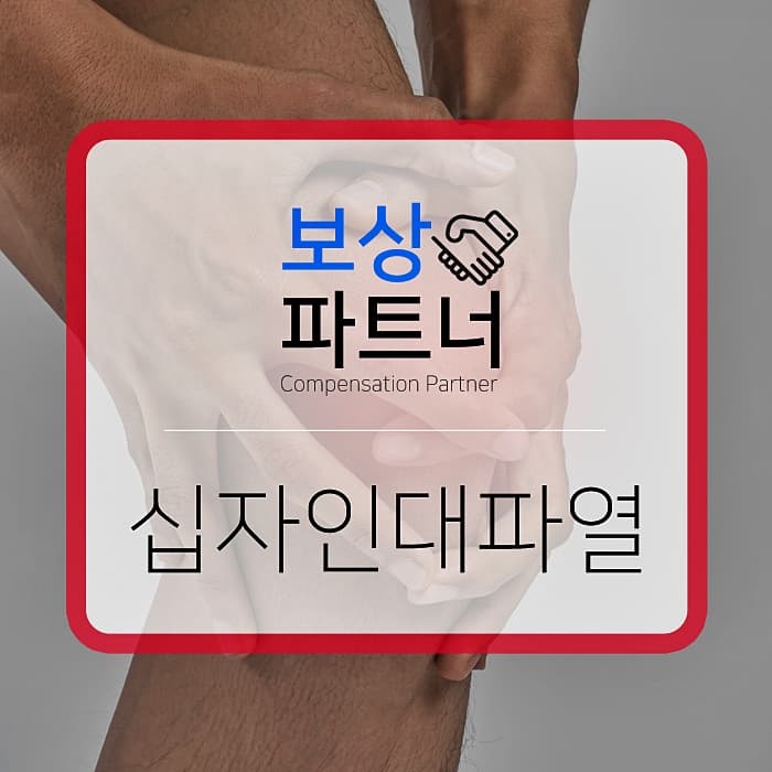 십자인대파열 보상받았어요 (후유장해)