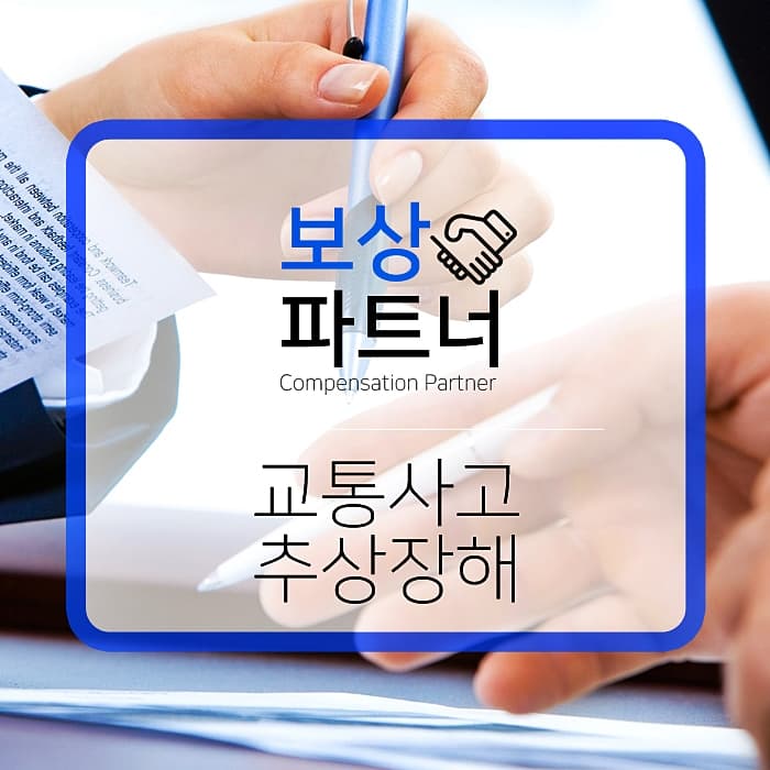 교통사고 분쟁, 추상장해 보험금은?