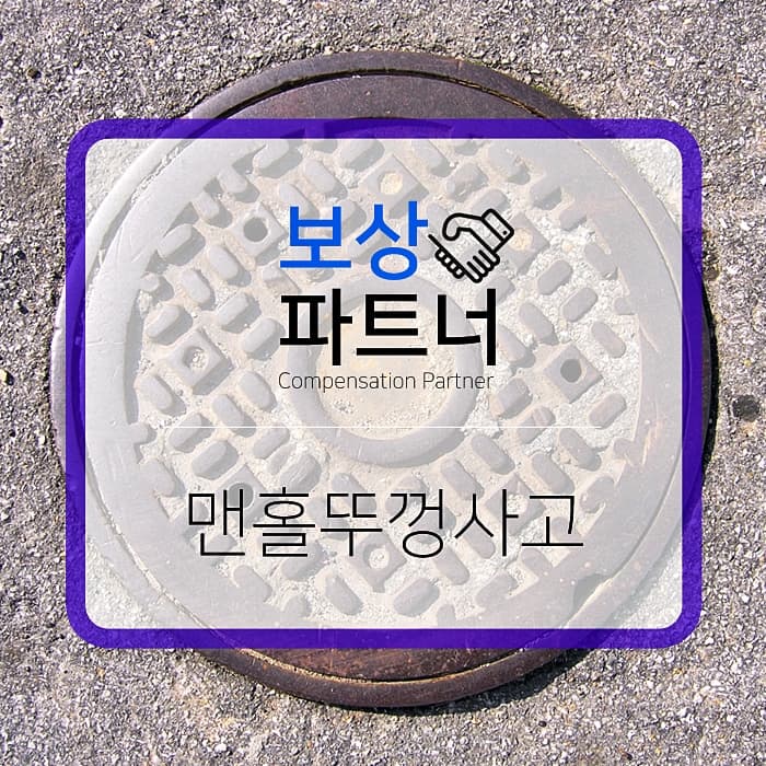 맨홀뚜껑사고 부상 입었다면?