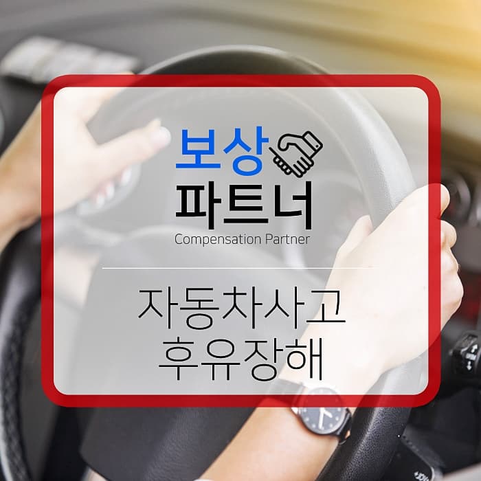 자동차사고 후유장해가 남았다면?
