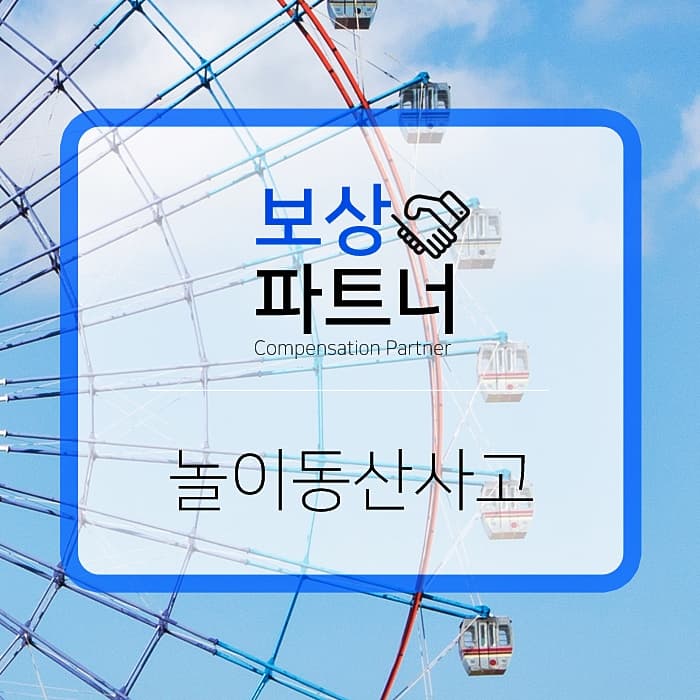 놀이동산 사고 보상 여부는 어디서?