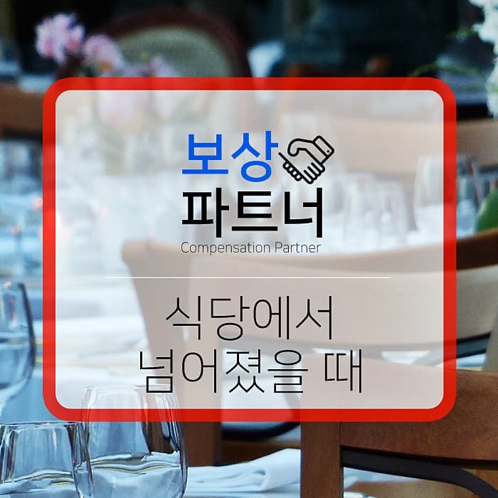 식당에서 사고가 났다면 보상은 어디서?