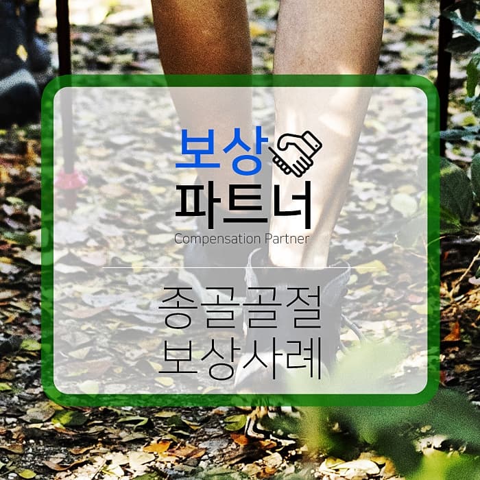 종골골절시 보상 받으려면?