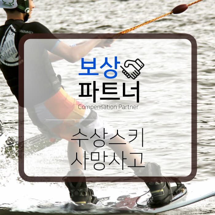 수상스키 사고, 사망까지 이어질 때 보상 여부는?