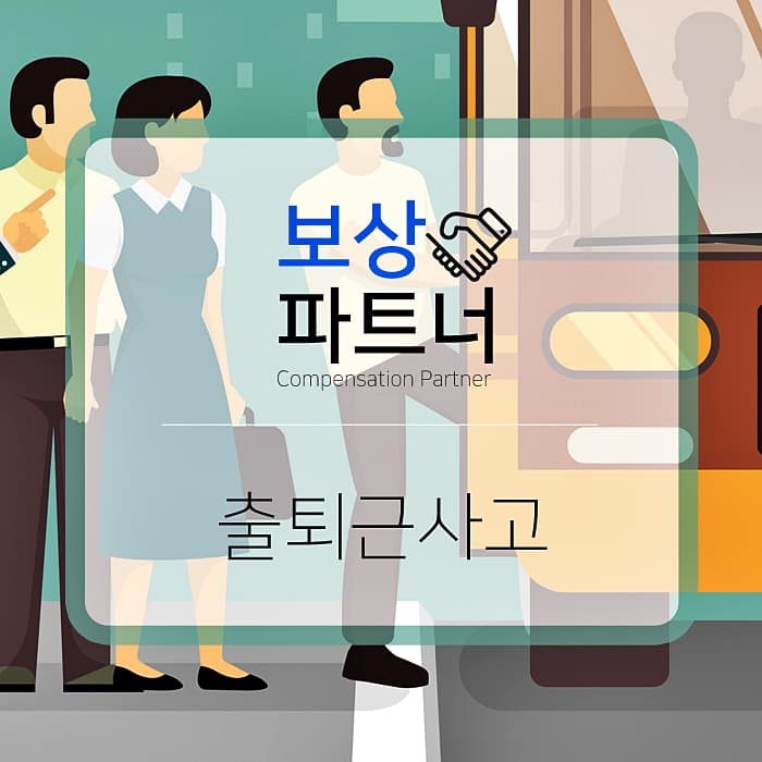 출퇴근사고가 산재에 해당될까