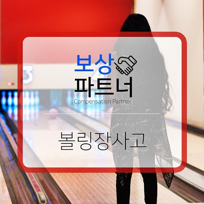 볼링장사고 레인에 미끄러졌을 때 책임은 누구에게