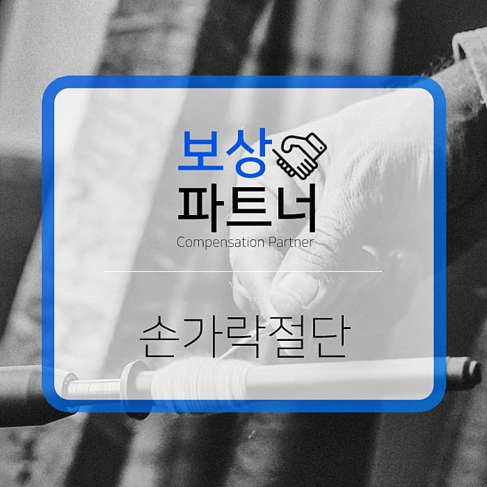 손가락 절단시 보상은 어디서 받을까