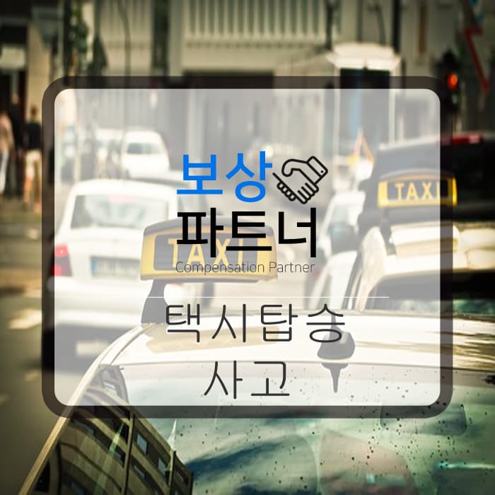 택시 탑승 교통사고 ,과실과 보상은?