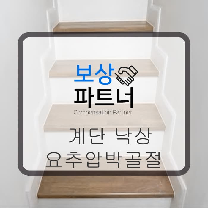 계단 낙상 요추압박골절 보상