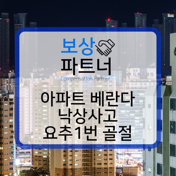 아파트 베란다에서 낙상사고 요추 1번 압박골절 :: 진주 손해 사정