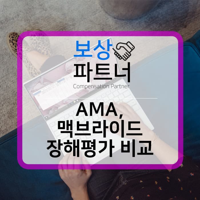 AMA, 맥브라이드 장해 평가 방법 :: 창원 손해 사정