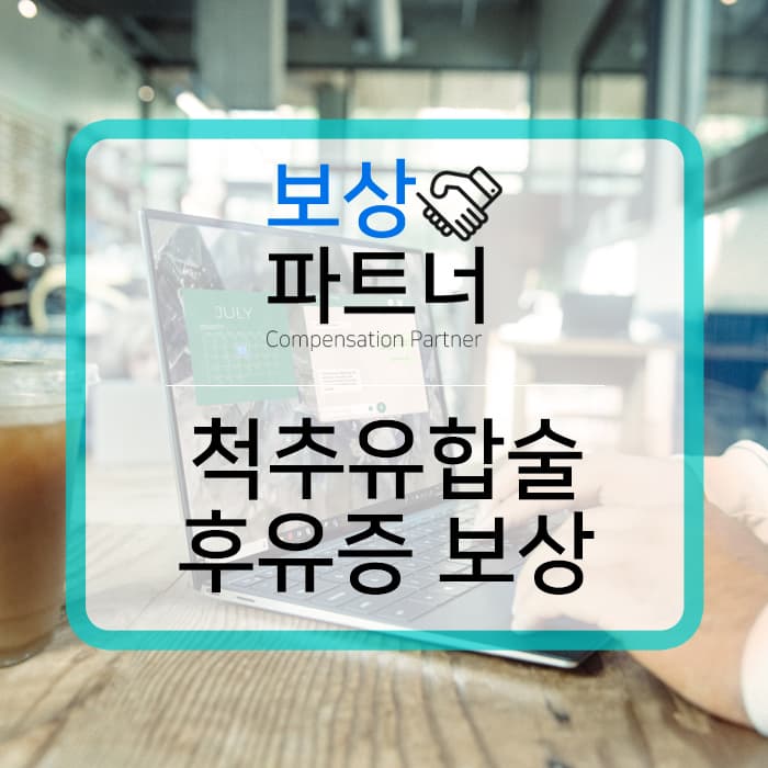 척추 유합술 및 고정술 관리 방법과 보험 청구 :: 김해 손해 사정