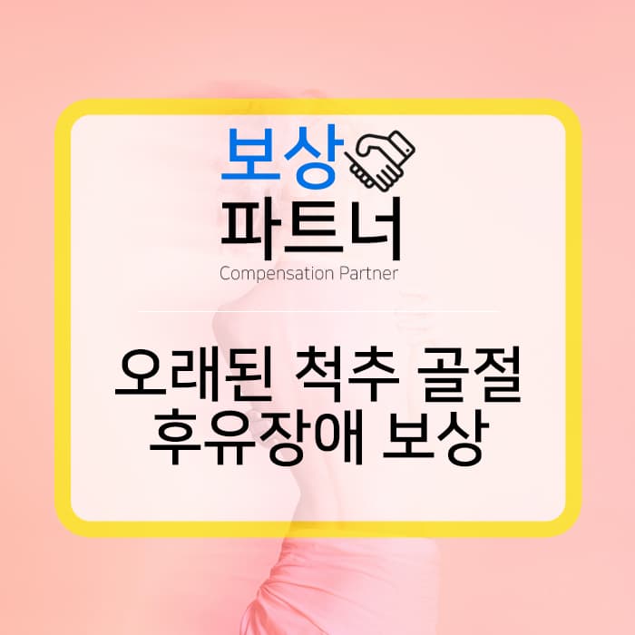 척추골절 오래되도 보상 가능 :: 대구손해사정
