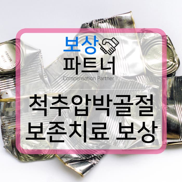 척추압박골절 보존치료 보상 방법 :: 부산손해사정