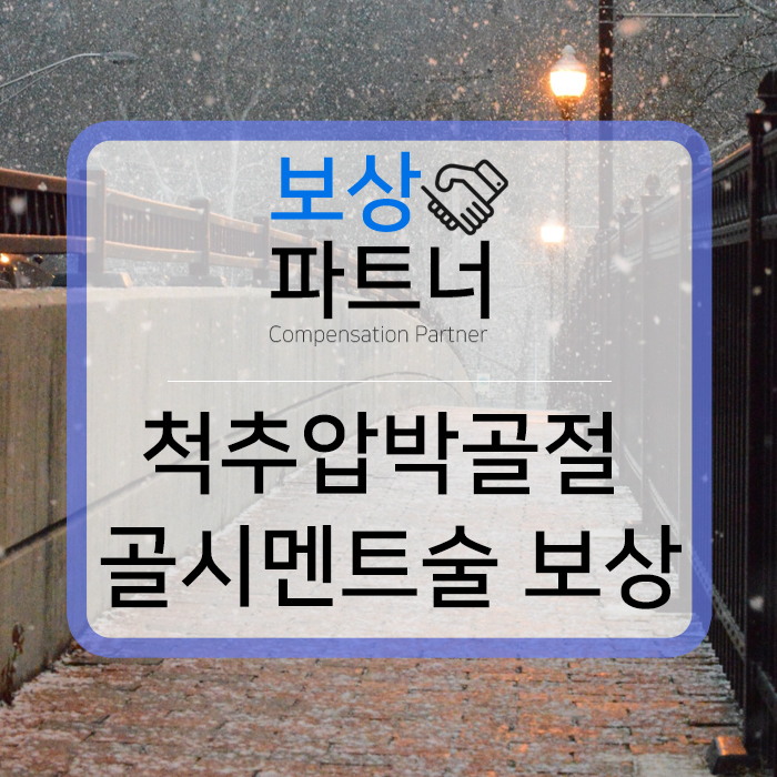 시멘트술한 척추압박골절 보상 방법 : 울산손해사정