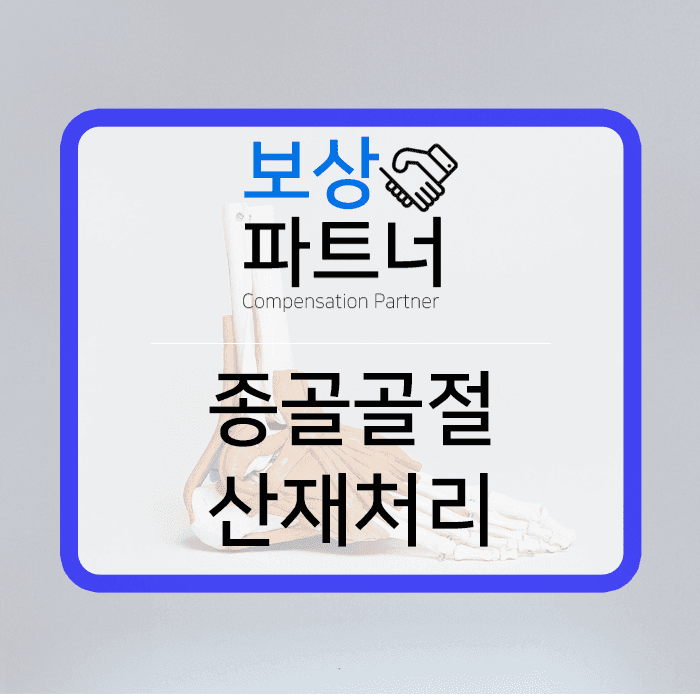 발판에서 떨어져 발 뒷꿈치 골절 과 수술, 보상사례 :: 진주손해사정