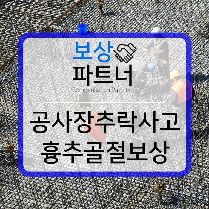 공사장산재사고 : 흉추골절 보존치료 산재와 근재보험 처리사례