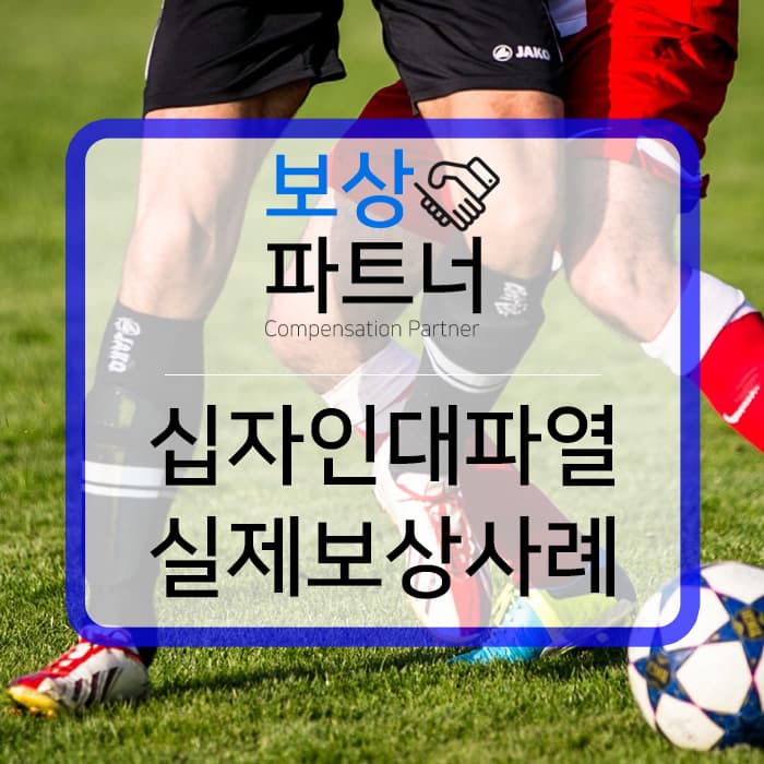 우측 슬관절 전방십자인대파열 재건술 치료와 보상사례