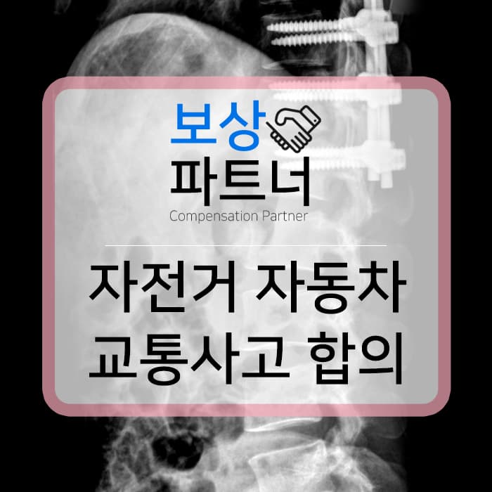 척추 흉추와 요추 골절 치료방법과 보상 사례