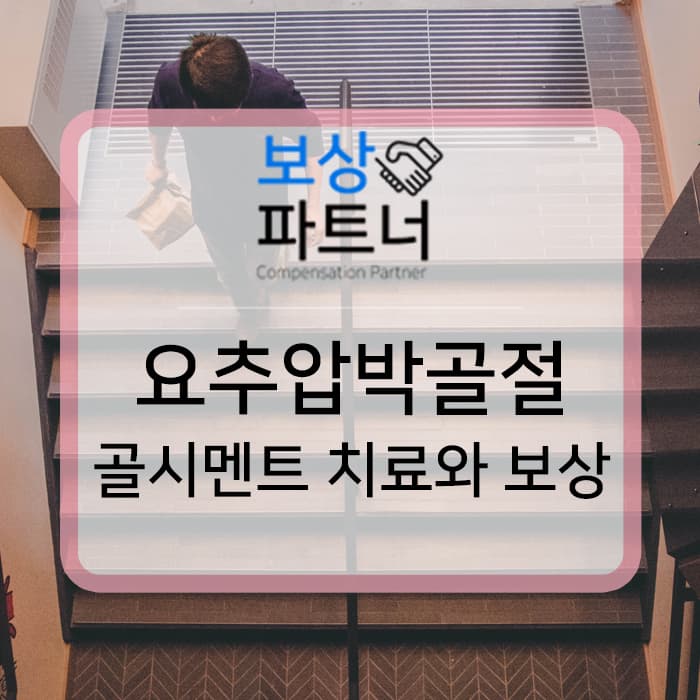 계단에서 발을 헛디뎌 넘어짐. 요추1번, 2번 압박골절 치료방법과 보상