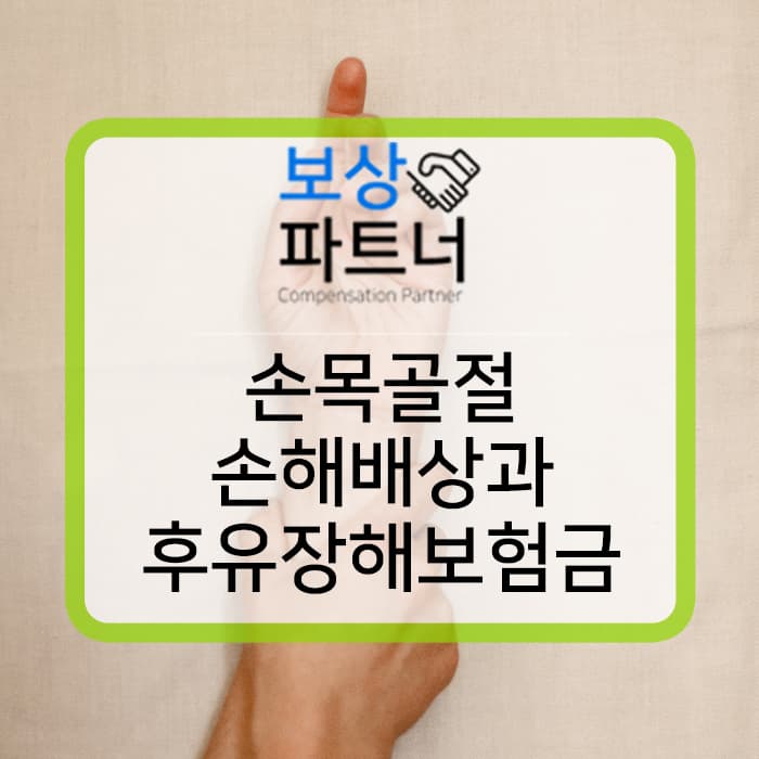 손목골절 후유장애보상과 손해배상금 청구 사례