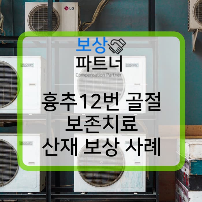 등 부딪힘, 흉추12번 압박골절 산재 보상금 성공 사례