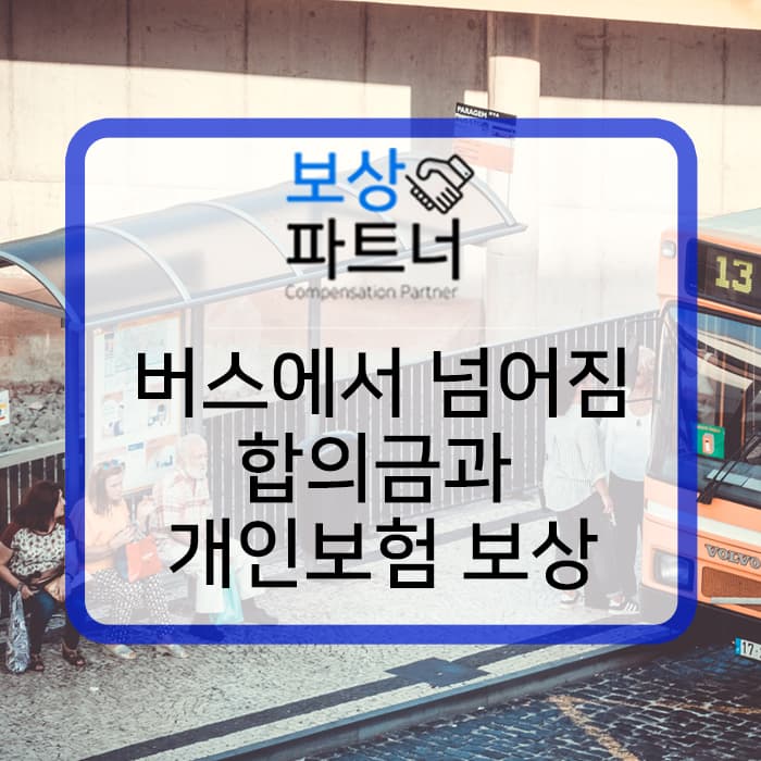 버스에서 넘어짐, 요추1골절, 요추4골절(보조기착용) 보상 사례