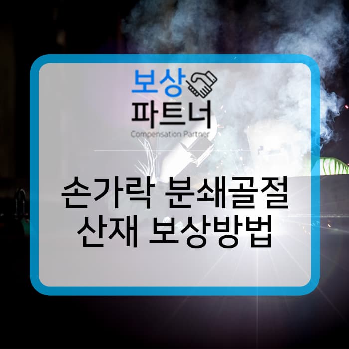 가운데 손가락 분쇄골절, 원위부 압궤열상 산재 몇급?