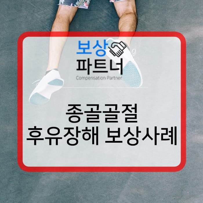 종골골절 상해후유장애 보상 성공 사례