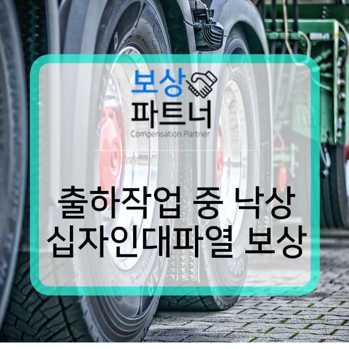 출하 작업 중 낙상사고, 전방십자인대 파열 보험 보상 사례