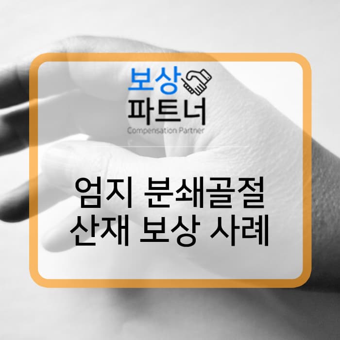 엄지손가락 분쇄골절, 손가락의 장해등급표와 산재 보상 사례