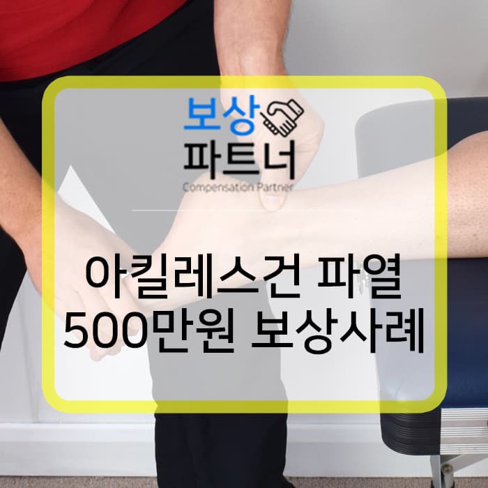 아킬레스건 파열 후유장애 보험금 500만원 보상 사례