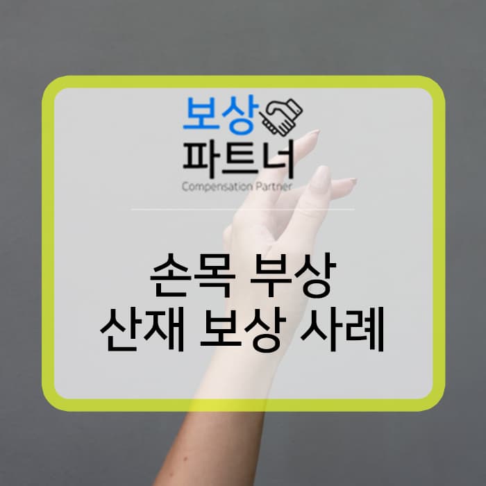 그라인더에 베임, 손목 부상 산재 장해 보상금 지급 사례