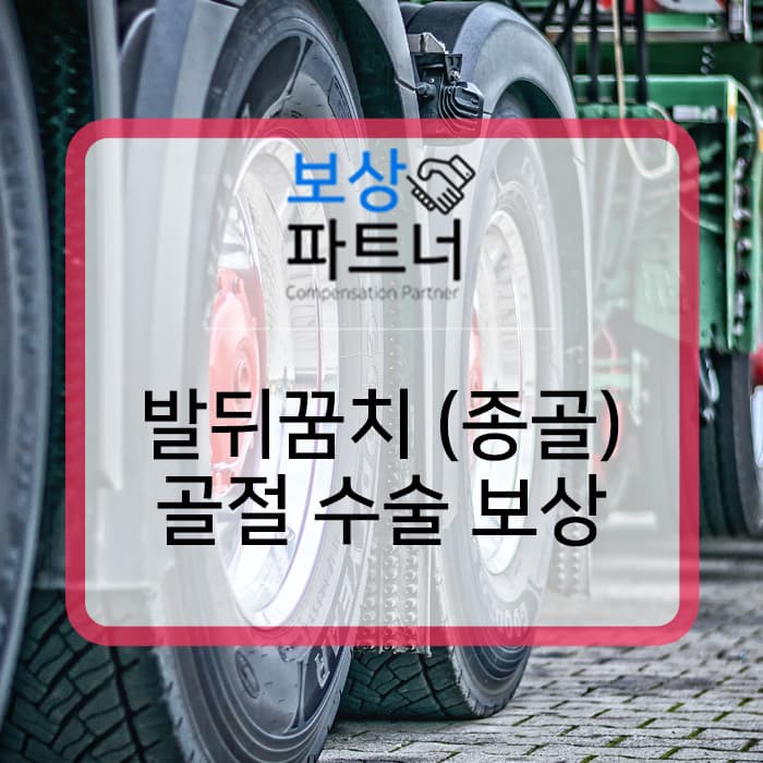 발뒤꿈치 종골 골절 산재와 보험 후유장애 보상 성공 사례