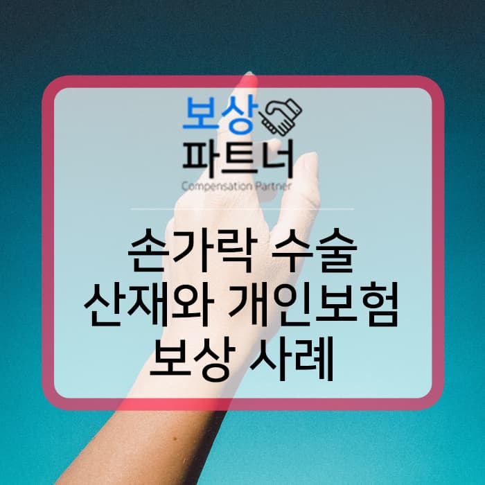 손등을 다쳐 왼손 손가락 힘줄 파열(S66.70) 산재와 상해후유장해 보상