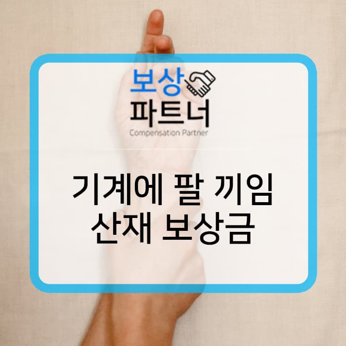 컨베이어벨트에 팔 끼임, 산재 보상금 얼마? :: 실제 청구 사례