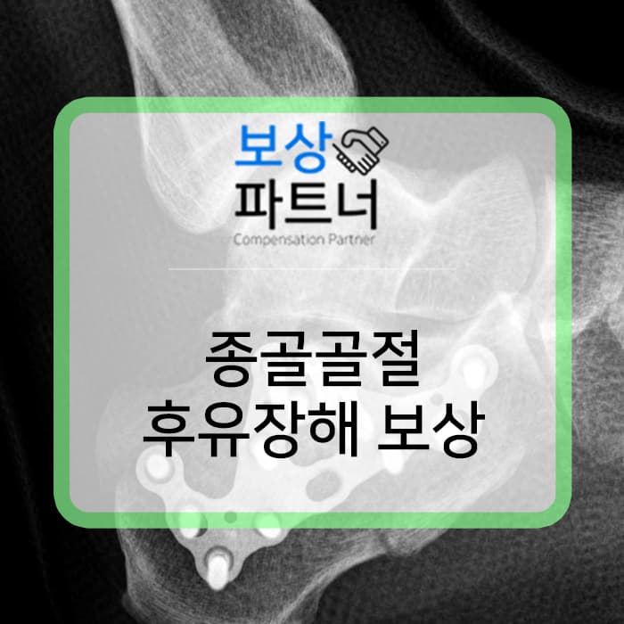 낙상사고로 종골골절 후유장해보험금 지급 성공 사례