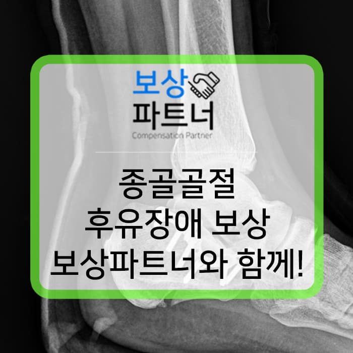 종골골절 calcaneous 후유장애 평가방법 과 실제 보상 사례! 알려드립니다.