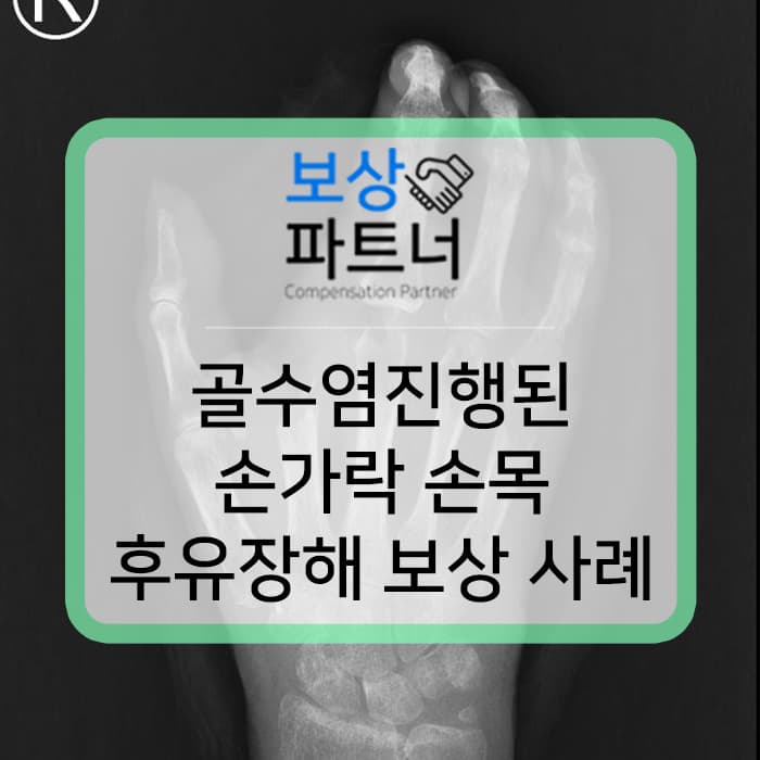 손가락 골수염 S6088 T793 후유장해 보험금 보상 성공 사례