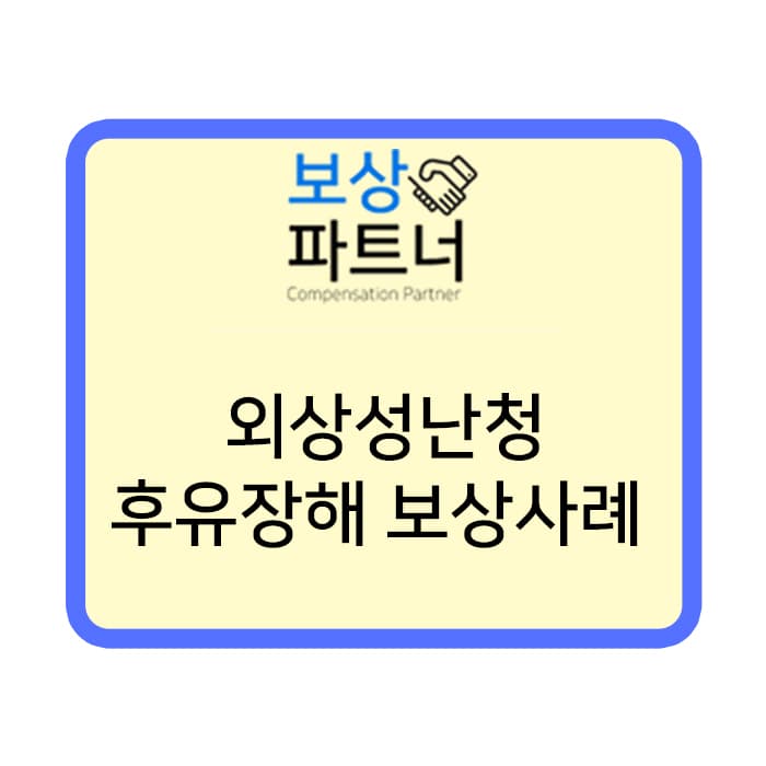 외상성 난청 후유증 ㅣ 후유장해 보험금 보상 성공 사례