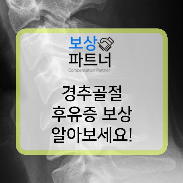 경추골절로 마이애미 보조기 착용 / 보험에서 후유장해 보상받으세요.