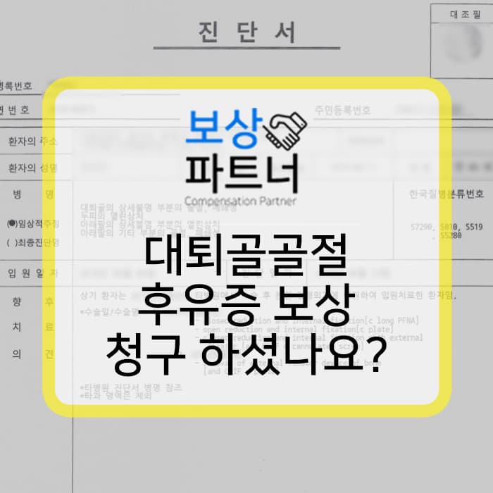 대퇴골골절 골절진단비 말고 후유장해 보험금 보상받으셨나요?