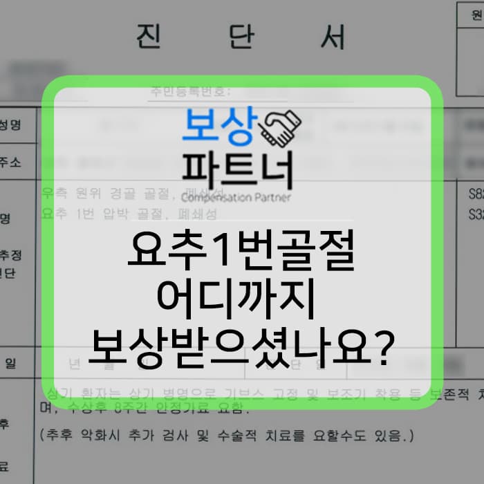 요추1번골절 비수술 후유장해 보상 사례 알아보세요~