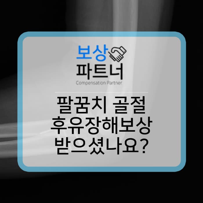 팔꿈치골절 골절진단비말고 후유장해 보상받으세요!